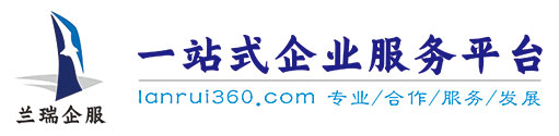 上海兰瑞企业服务有限公司